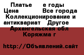 Платье (80-е годы) › Цена ­ 2 000 - Все города Коллекционирование и антиквариат » Другое   . Архангельская обл.,Коряжма г.